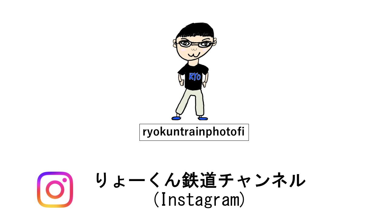 りょーくん鉄道チャンネル(Instagram)